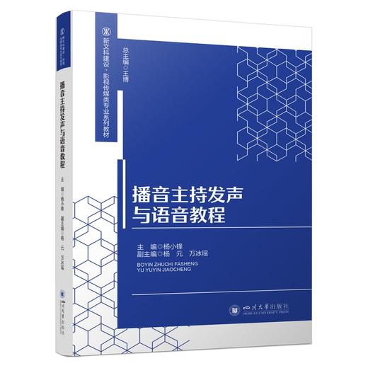 播音主持发声与语音教程 商品图0