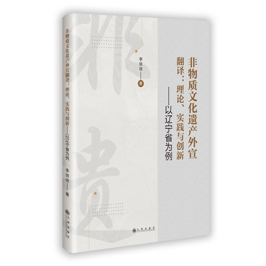 非物质文化遗产外宣翻译:理论、实践与创新 商品图0