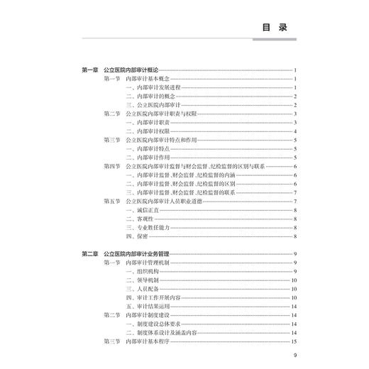 公立医院内部审计 卫生健康经济管理实训指导丛书 韦四皇 龙翔凌 本书紧扣行业政策要求 紧密结合公立医院实际特点 人民卫生出版社 商品图3