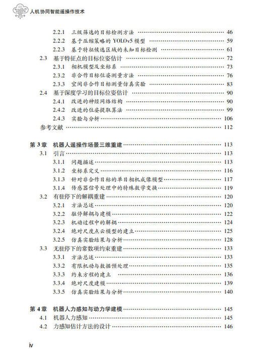 人机协同智能遥操作技术 黄攀峰 刘星 刘正雄 9787030854650 商品图4