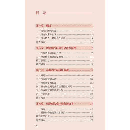 中国颅脑创伤临床管理指南 中国神经外科疾病临床管理指南丛书 国家神经系统疾病医疗质量控制中心 等组织编写 人民卫生出版社 商品图3
