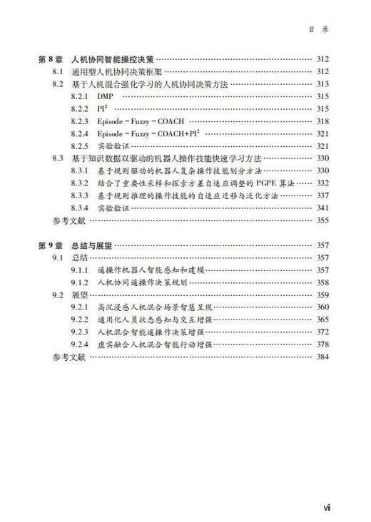 人机协同智能遥操作技术 黄攀峰 刘星 刘正雄 9787030854650 商品图7