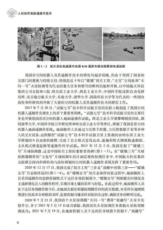 人机协同智能遥操作技术 黄攀峰 刘星 刘正雄 9787030854650 商品图11