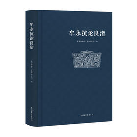 牟永抗论良渚