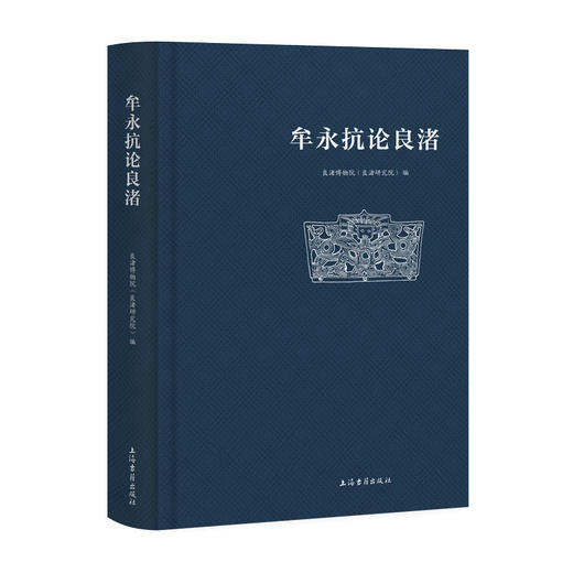 牟永抗论良渚 商品图0