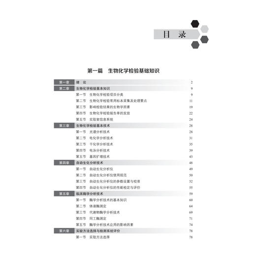 生物化学检验 刘观昌 李玉白 主编 十五五高等职业教育专科校院合作双元规划教材 供医学检验技术及相关专业用 北京大学医学出版社 商品图4