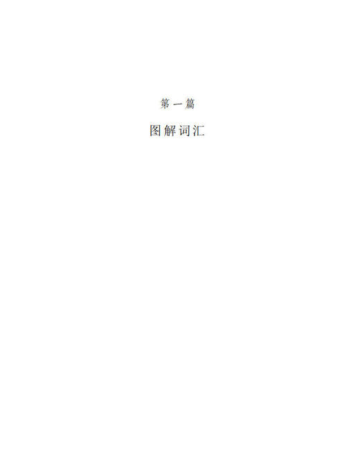 图解植物学词典 李承森 9787030095794 商品图10