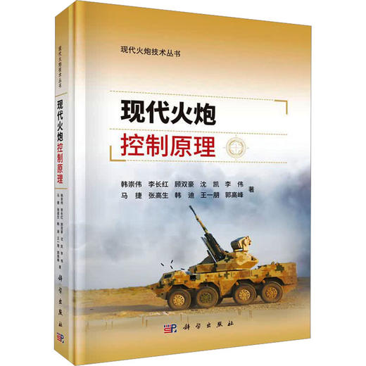 现代火炮控制原理 商品图2