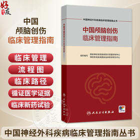 中国颅脑创伤临床管理指南 中国神经外科疾病临床管理指南丛书 国家神经系统疾病医疗质量控制中心 等组织编写 人民卫生出版社