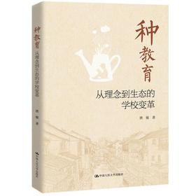 种教育：从理念到生态的学校变革