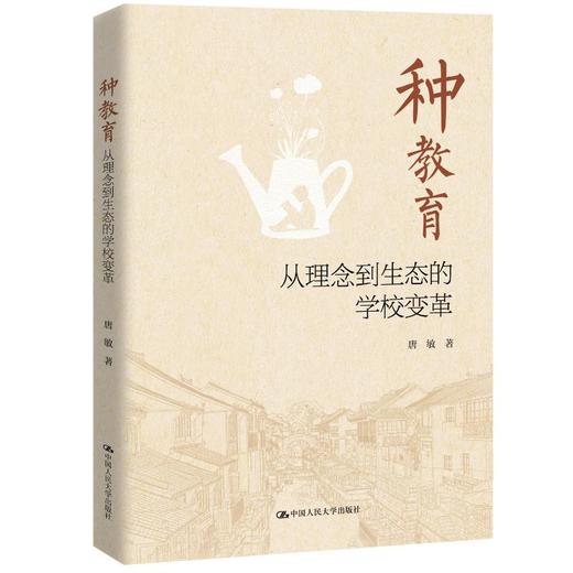 种教育：从理念到生态的学校变革 商品图0