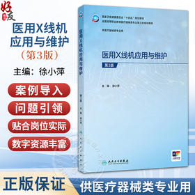 医用X线机应用与维护 第3三版 徐小萍 主编 十四五规划教材 全国高等职业教育医疗器械类专业第三轮规划教材 人民卫生出版社