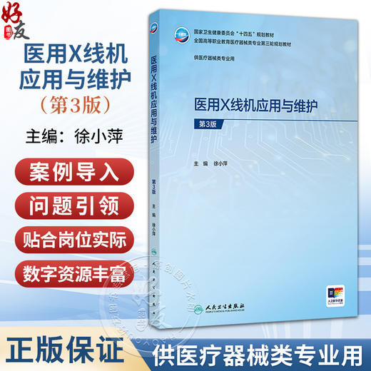 医用X线机应用与维护 第3三版 徐小萍 主编 十四五规划教材 全国高等职业教育医疗器械类专业第三轮规划教材 人民卫生出版社 商品图0
