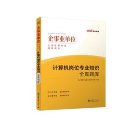 (考)(中公)企事业单位公开招聘考试辅导用书：计算机岗位专业知识全真题库