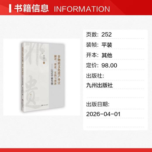 非物质文化遗产外宣翻译:理论、实践与创新 商品图1
