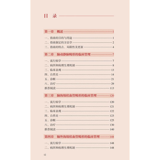 中国脑脊髓血管畸形临床管理指南  人民卫生出版社 商品图3