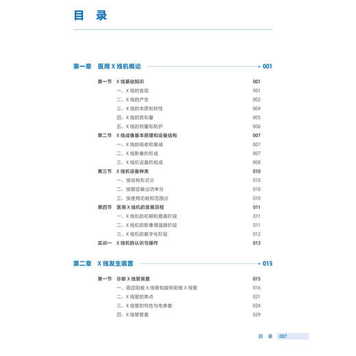 医用X线机应用与维护 第3三版 徐小萍 主编 十四五规划教材 全国高等职业教育医疗器械类专业第三轮规划教材 人民卫生出版社 商品图3
