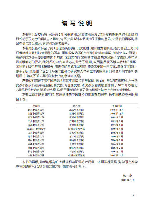 方剂学笔记(第2版)  杨勇 韩旭华 9787030241900 商品图1