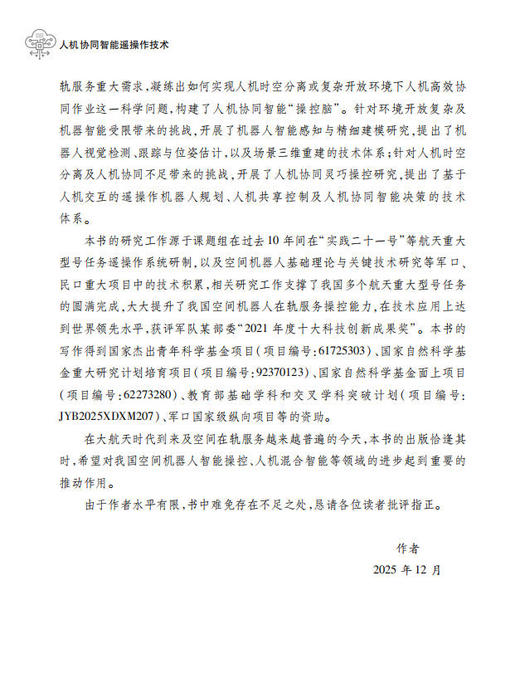 人机协同智能遥操作技术 黄攀峰 刘星 刘正雄 9787030854650 商品图2