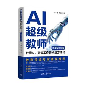 AI超级教师：秒懂AI，高效工作的卓越方法论（微课视频版）