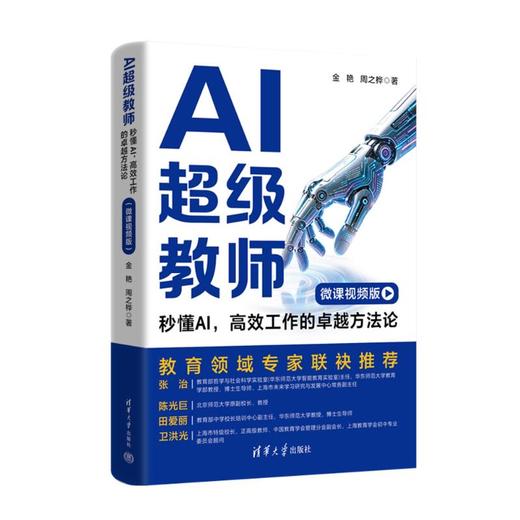 AI超级教师：秒懂AI，高效工作的卓越方法论（微课视频版） 商品图0