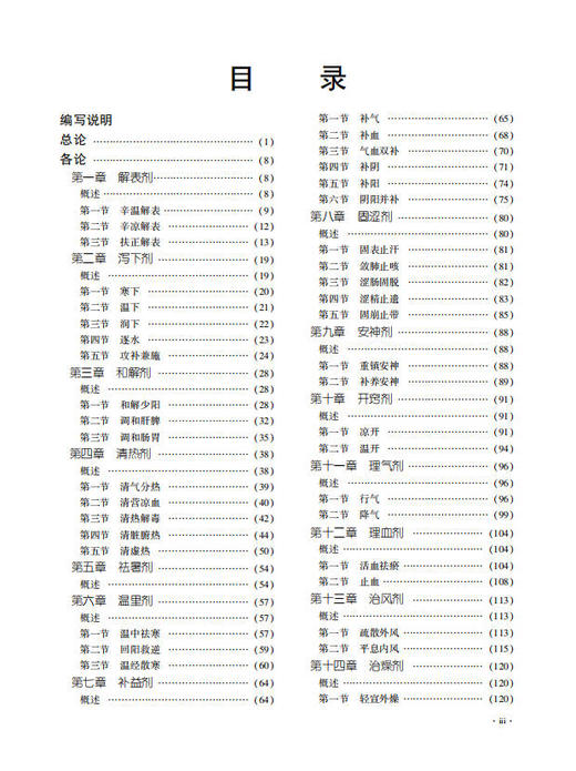 方剂学笔记(第2版)  杨勇 韩旭华 9787030241900 商品图2