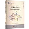 特殊需要学生融合教育质量评价/融合教育在北京系列 商品缩略图0