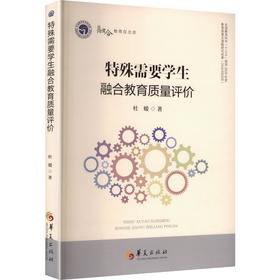 特殊需要学生融合教育质量评价/融合教育在北京系列