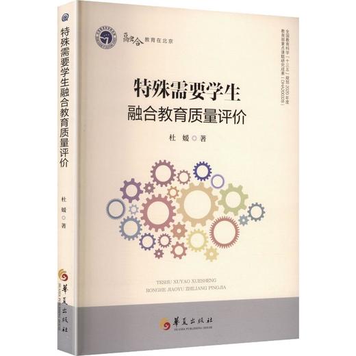 特殊需要学生融合教育质量评价/融合教育在北京系列 商品图0