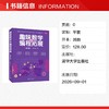 趣味数学及编程拓展 商品缩略图1