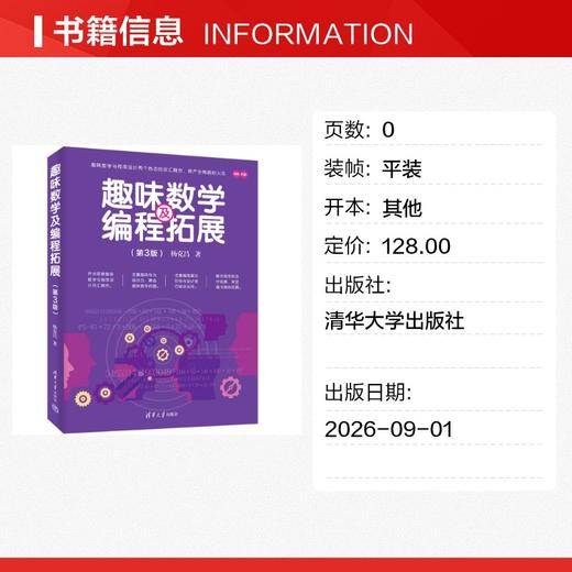 趣味数学及编程拓展 商品图1
