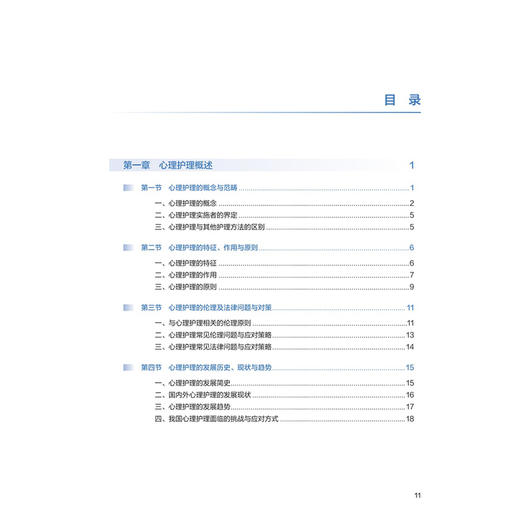 心理护理理论与实践 第3版 李小妹 叶旭春 十四五规划教材 全国高等学校教材 供研究生护理学专业用 9787117402187人民卫生出版社 商品图3