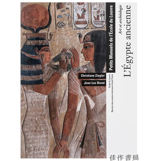 【法文原版】L'Egypte Ancienne: Art Et Archeologie - Petits Manuels De L'Ecole Du Louvre / 古埃及：艺术与考古——卢浮宫学院 商品图0