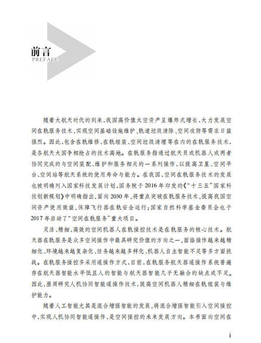 人机协同智能遥操作技术 黄攀峰 刘星 刘正雄 9787030854650 商品图1