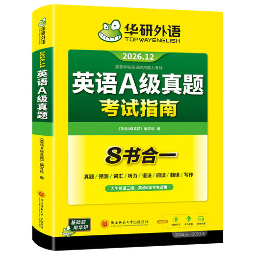 华研外语 英语A级真题考试试卷 备考2026年12月大学英语三级AB级英语3级应用能力考试复习资料教材历年真题预测词汇单词听力阅读书 商品图4