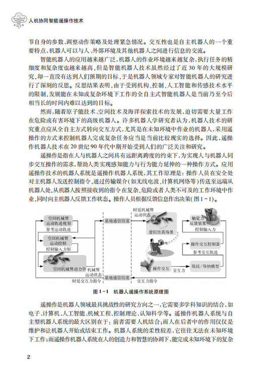 人机协同智能遥操作技术 黄攀峰 刘星 刘正雄 9787030854650 商品图9