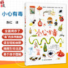 小心有毒 詹红 主译 本书是面向青少年及家庭读者的趣味科普读物 全面揭示了“毒”的多样面貌 9787117396042 人民卫生出版社 商品缩略图0