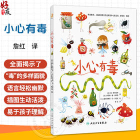 小心有毒 詹红 主译 本书是面向青少年及家庭读者的趣味科普读物 全面揭示了“毒”的多样面貌 9787117396042 人民卫生出版社