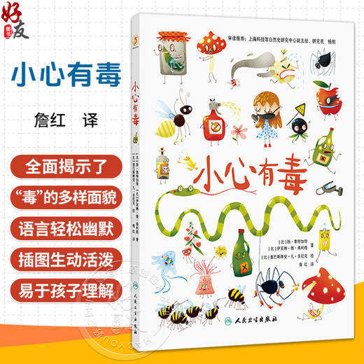 小心有毒 詹红 主译 本书是面向青少年及家庭读者的趣味科普读物 全面揭示了“毒”的多样面貌 9787117396042 人民卫生出版社 商品图0