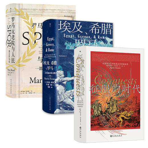 【汗青堂】地中海古典文明三册套（征服的时代+埃及、希腊与罗马+罗马元老院与人民） 商品图2