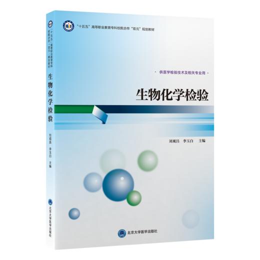 生物化学检验 刘观昌 李玉白 主编 十五五高等职业教育专科校院合作双元规划教材 供医学检验技术及相关专业用 北京大学医学出版社 商品图1