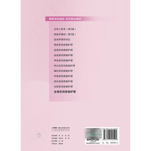 生殖系统疾病护理 配增值 李红 陆虹 主编 高等学校器官 系统整合教材 供护理学专业用 创新教材 9787117402521 人民卫生出版社 商品图2