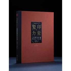 玺印的力量：上海博物馆藏中国古代玺印（精装）
