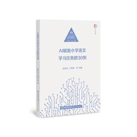 AI赋能小学语文学习任务群30例(AI为教师减负的中国方案系列丛书)