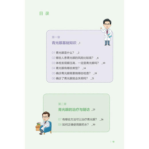 漫画眼健康从书 青光眼 范先群 主编 覆盖了眼健康相关常见疾病和公众关注的重点问题 眼科学 9787117392402人民卫生出版社 商品图3