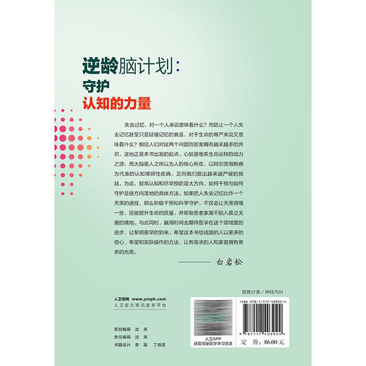 逆龄脑计划：守护认知的力量 唐毅 应对老年期痴呆国家行动科普读物 5大干预方法科学指导应对方案等 9787117403924人民卫生出版社 商品图2