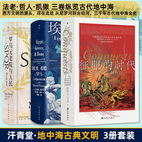 【汗青堂】地中海古典文明三册套（征服的时代+埃及、希腊与罗马+罗马元老院与人民）