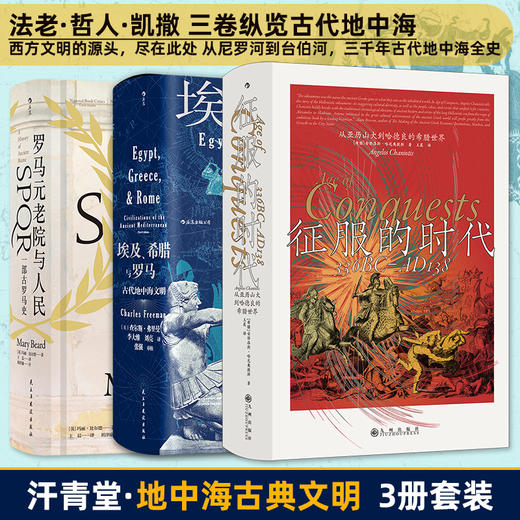 【汗青堂】地中海古典文明三册套（征服的时代+埃及、希腊与罗马+罗马元老院与人民） 商品图0