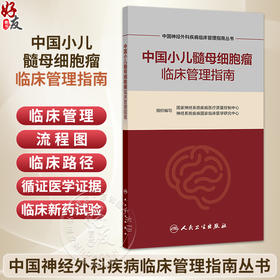 中国小儿髓母细胞瘤临床管理指南 中国神经外科疾病临床管理指南丛书 国家神经系统疾病医疗质量控制中心等组织编写人民卫生出版社