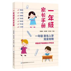 一年级家长手册